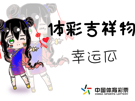 体彩吉祥物—幸运瓜（个人主页-ZNDUwMzI0Mjg=） - IP形象 - 站酷设计师五个青椒原创素材 - 站酷ZCOOL