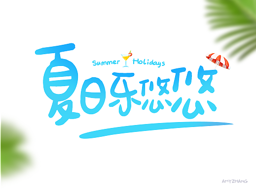 夏日樂(lè)悠悠（個(gè)人主頁(yè)-ZMjIzMzUyMjA=） - 主題/皮膚 - 站酷設(shè)計(jì)師飛馳的骨頭原創(chuàng)素材 - 站酷ZCOOL