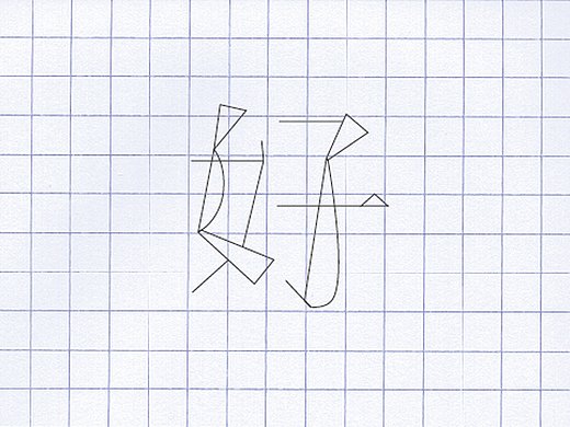 HAO（個(gè)人主頁(yè)-ZMjMyNTg5MDg=） - 字體/字形 - 站酷設(shè)計(jì)師遺留在初冬的琴瑟原創(chuàng)素材 - 站酷ZCOOL