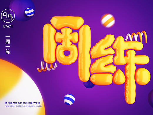 一周一练06-c4d气体字体（个人主页-ZMjI5NjQ4OTI=） - 海报 - 站酷设计师SUN_XIAODAN原创素材 - 站酷ZCOOL