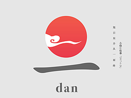 旭日东升，从一而终