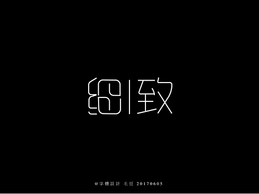 细致