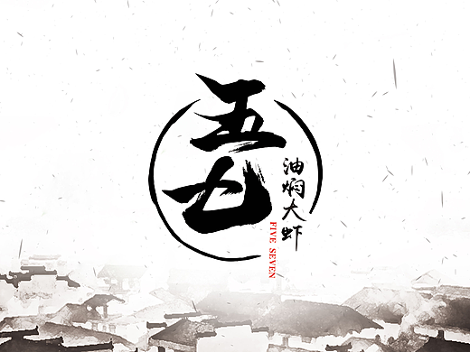 餐饮品牌 | 五七油焖大虾