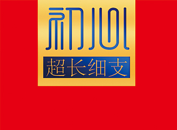 初心（细支）上市平面设计方案