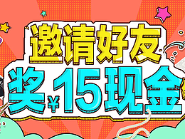 邀请好友