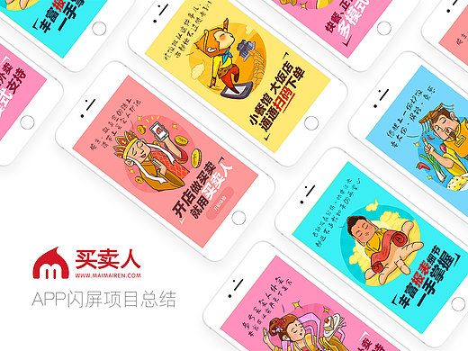 买卖人APP闪屏项目总结