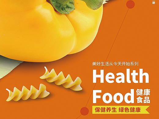 健康食品 海报