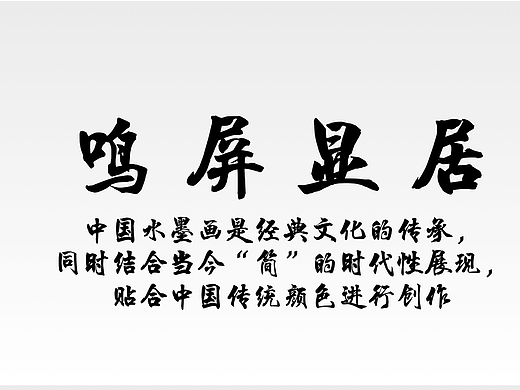 鸣 屏 显 居 中华元素设计
