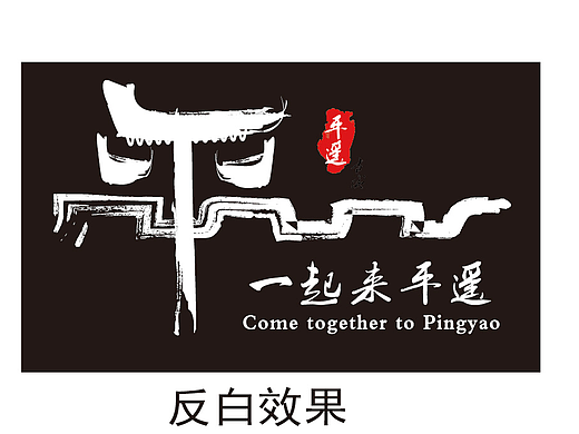 平遥古城 一起来平遥标志logo设计（个人主页-ZMjIyODUwOTI=） - Logo - 站酷设计师华杰爱设计原创素材 - 站酷ZCOOL