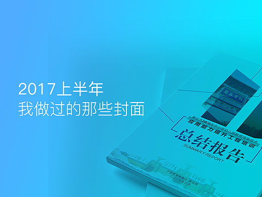 整理上半年做的那些画册封面  