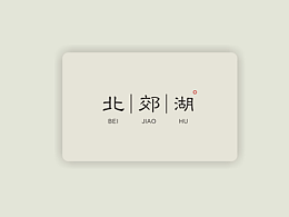 竞标