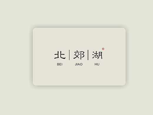 北郊湖酒店-老何设计-何仕泽