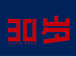 2016年 字体小卒 第一季