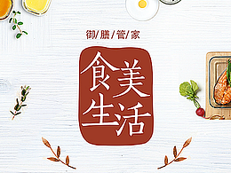 做美食，就像做設(shè)計(jì)，我們從來都是越做越有味