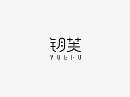 钥芙  --品牌设计