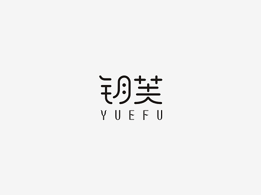 钥芙  --品牌设计
