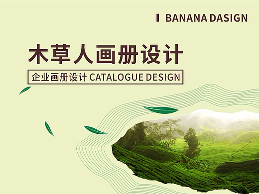 香蕉人文化-茶业画册设计-木草人（个人主页-ZMjI0ODMzOTI=） - 书籍/画册 - 站酷设计师香蕉人文化原创素材 - 站酷ZCOOL