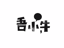 商標(biāo)設(shè)計字體設(shè)計吾小牛