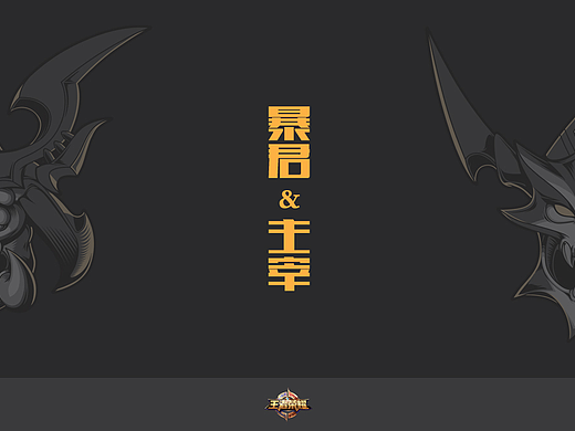 暴君&主宰