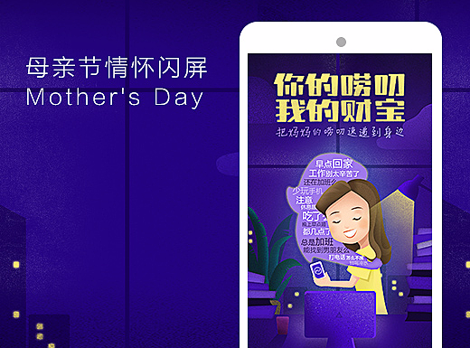 讯飞输入法 — 母亲节情怀闪屏