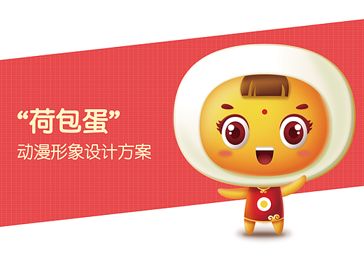 "荷包蛋”卡通形象设计方案