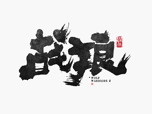 国产电影30强－书法呈现