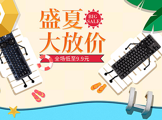 外设-盛夏大放价清仓页面