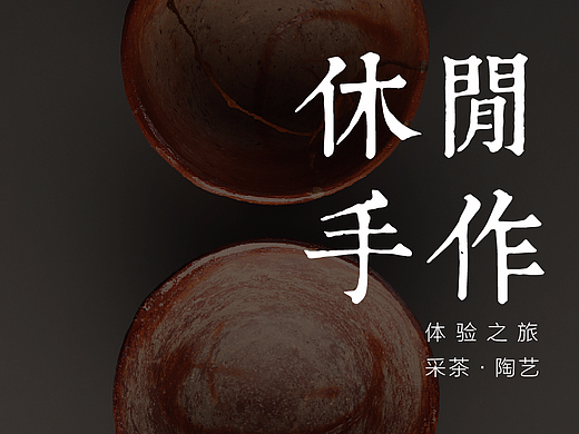 休闲手作活动海报