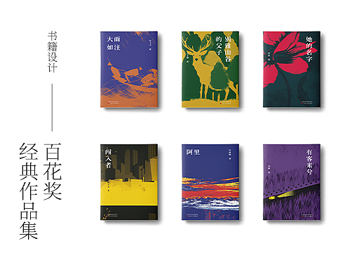 书籍装帧——“百花奖经典作品集”系列