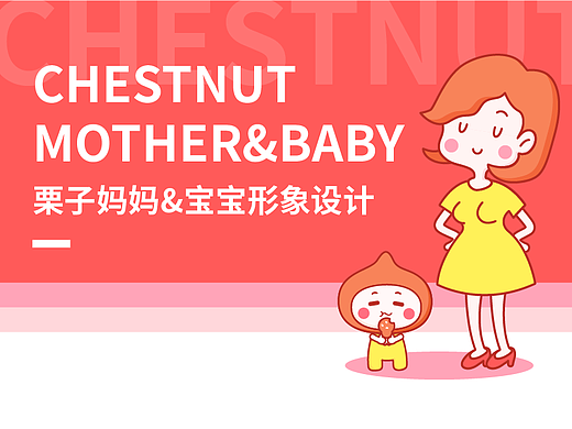 栗子妈妈&栗子宝宝形象设计