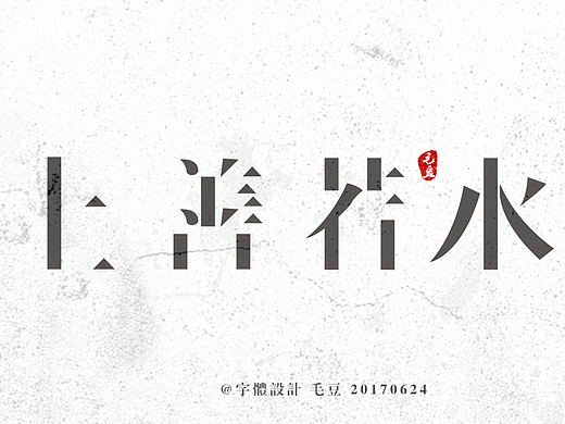 善