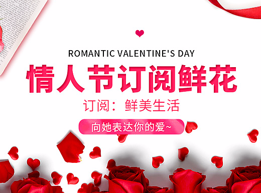 天猫鲜花214情人节海报