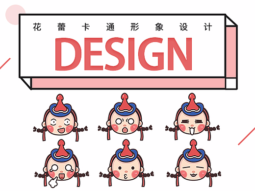 花蕾卡通形象设计（个人主页-ZMjIyMTQ1MTY=） - IP形象 - 站酷设计师龙卷風原创素材 - 站酷ZCOOL