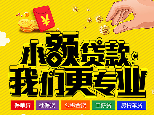 贷款海报、金融海报、理财海报