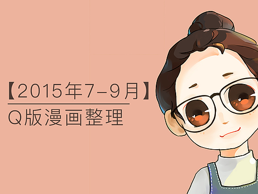 【2015年7-9月】Q版漫画整理