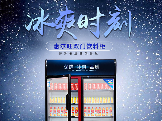 饮料柜 啤酒柜 展示柜 详情页