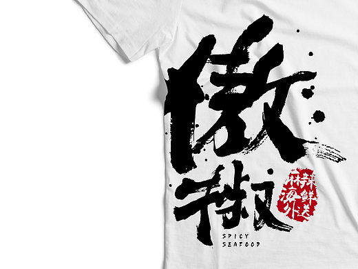 怪客作品 · 傲椒麻辣海鲜外送品牌设计