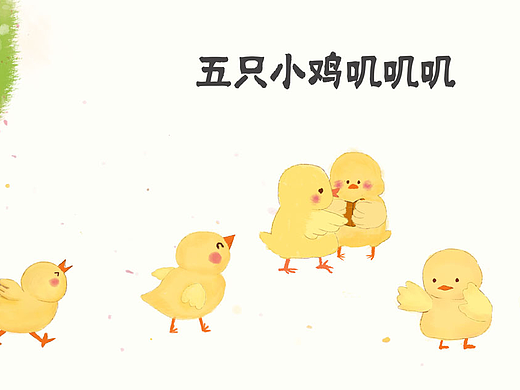 五只小鸡叽叽叽（个人主页-ZMjI2NTA1ODg=） - 儿童插画 - 站酷设计师474727850原创素材 - 站酷ZCOOL
