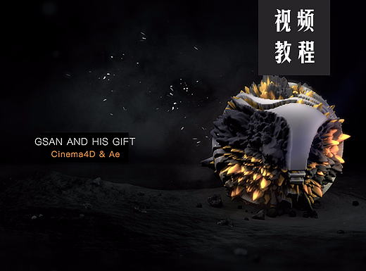 GSan的第八个礼物《星球》（个人主页-ZMjM3MTIyNjQ=） - 其他三维 - 站酷设计师GSan原创素材 - 站酷ZCOOL