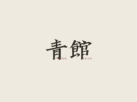 半月字迹（一）