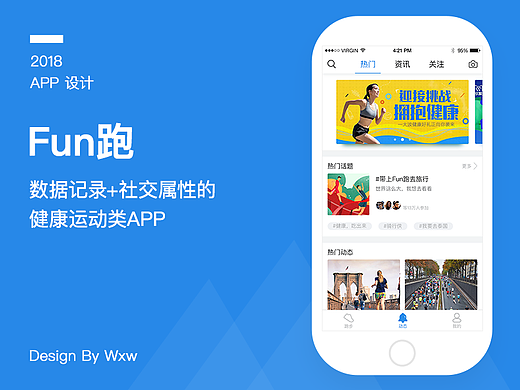 Fun跑—数据记录+社交属性的健康运动类APP