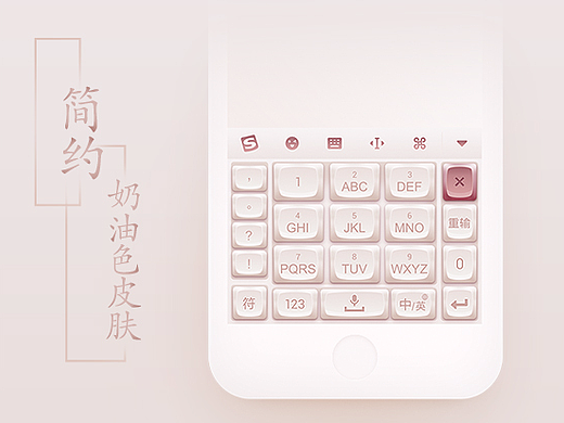 简约奶油色键盘-2107搜狗手机输入法皮肤大赛