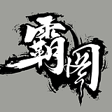 霸图美术工作室的头像