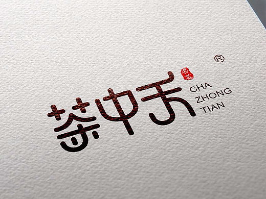 【茶中天】连锁茶文化会所品牌LOGO