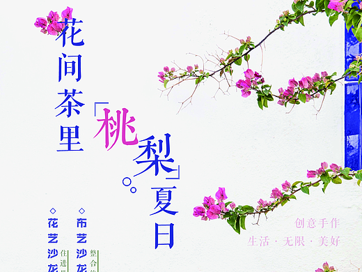 花間茶里，桃梨夏日（個(gè)人主頁(yè)-ZMjMxODkwNDA=） - 海報(bào) - 站酷設(shè)計(jì)師yoitsajing原創(chuàng)素材 - 站酷ZCOOL
