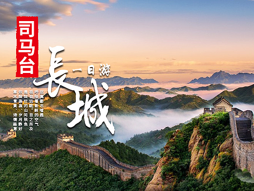 司馬臺長城（個人主頁-ZMjIzODIzMTY=） - 其他網(wǎng)頁 - 站酷設(shè)計師Freya_Wu原創(chuàng)素材 - 站酷ZCOOL