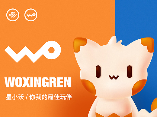 星小沃丨你我的最佳玩伴