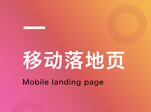 移动端落地页