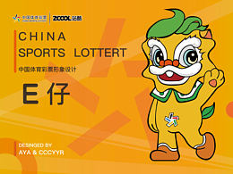中国体育彩票吉祥物形象设计——E仔