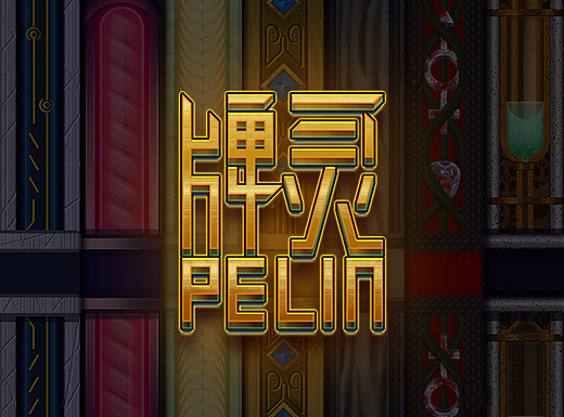 卡牌设计 牌灵(Pelin)